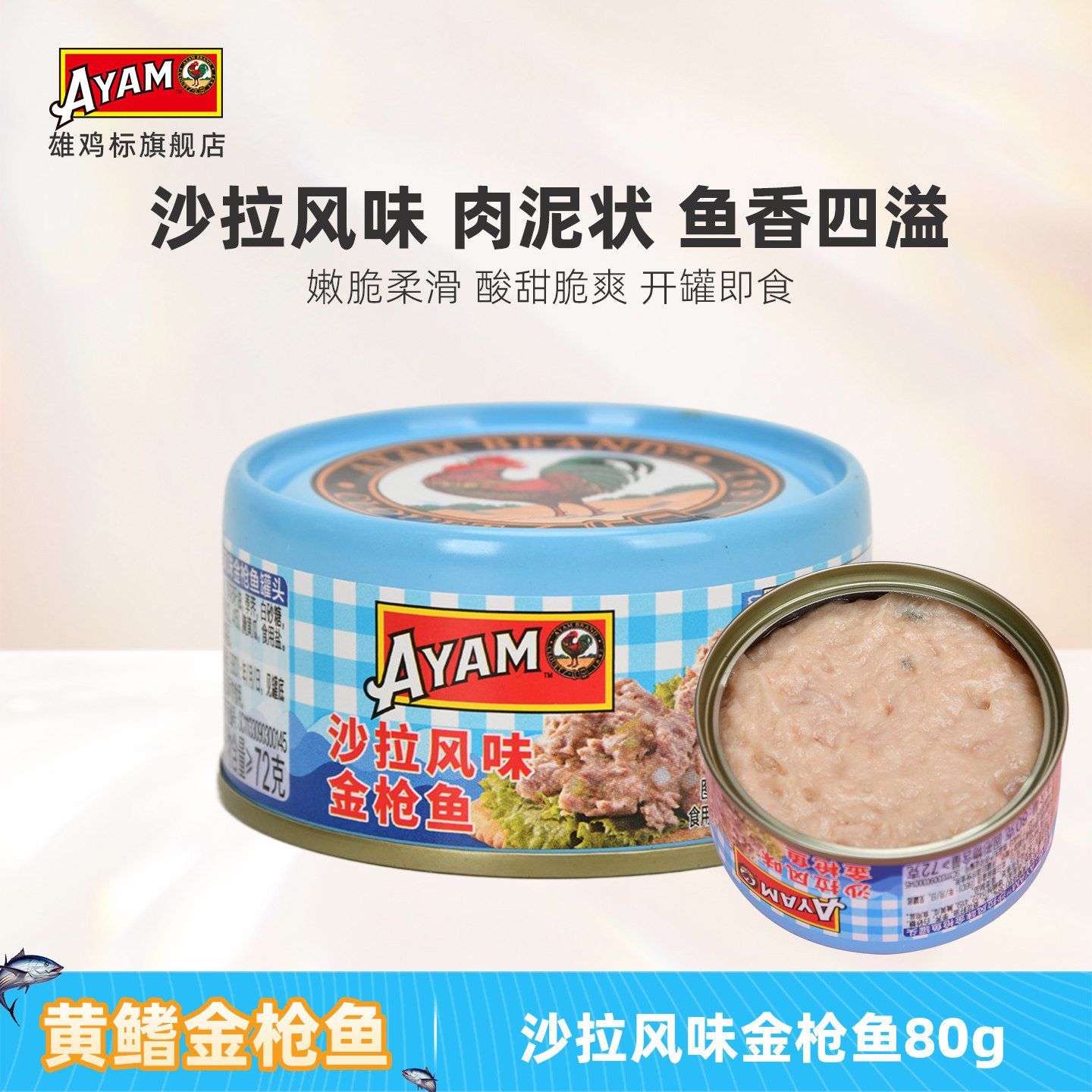 雄鸡标AYAM沙拉酱金枪鱼罐头图片