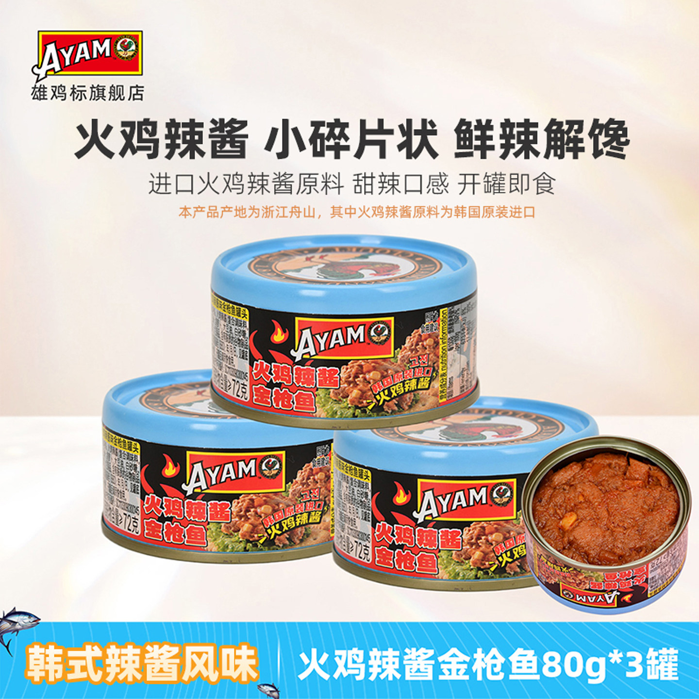 雄鸡标AYAM火鸡辣酱金枪鱼罐头