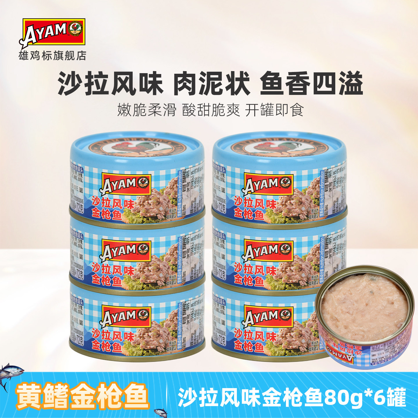 雄鸡标AYAM沙拉酱金枪鱼罐头
