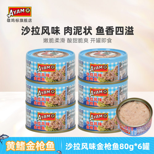 雄鸡标AYAM沙拉酱金枪鱼罐头