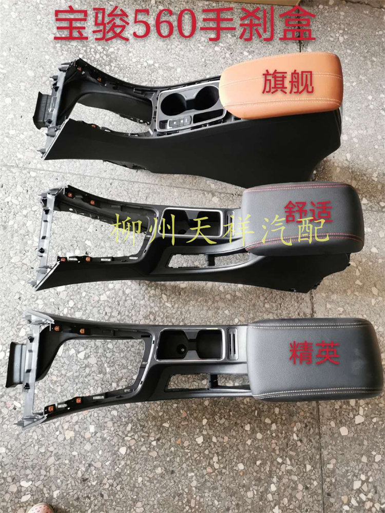 宝骏560扶手箱总成手刹盒
