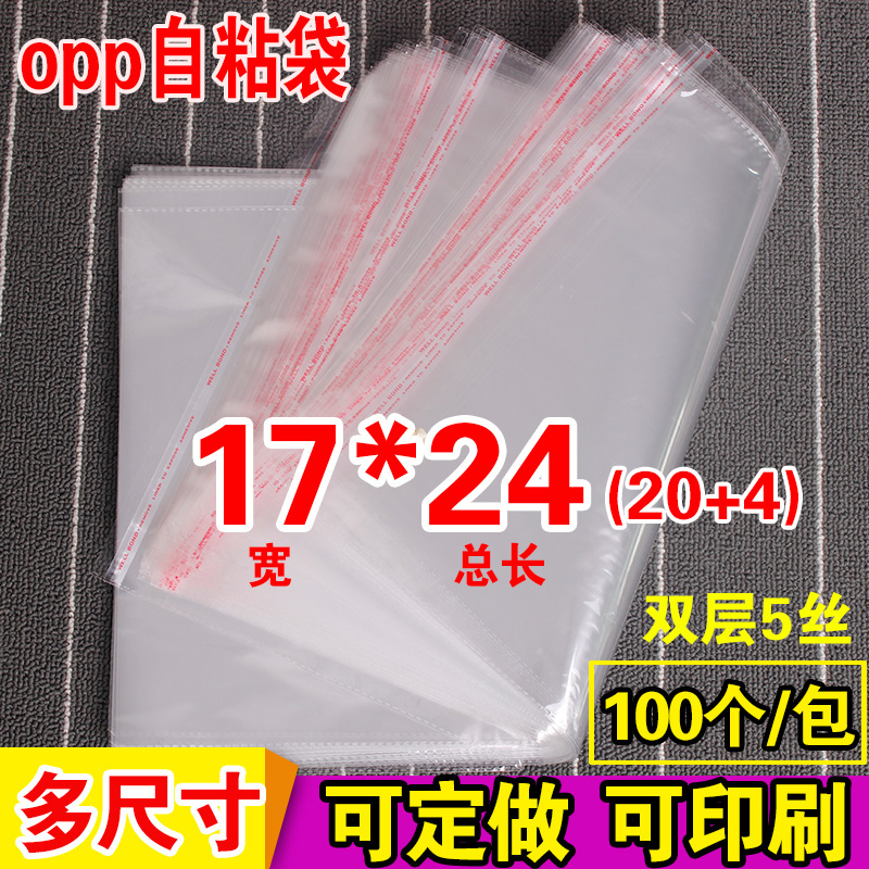 OPP不干胶自粘袋书本包装袋定做透明塑料袋 5丝批发印刷17*24cm