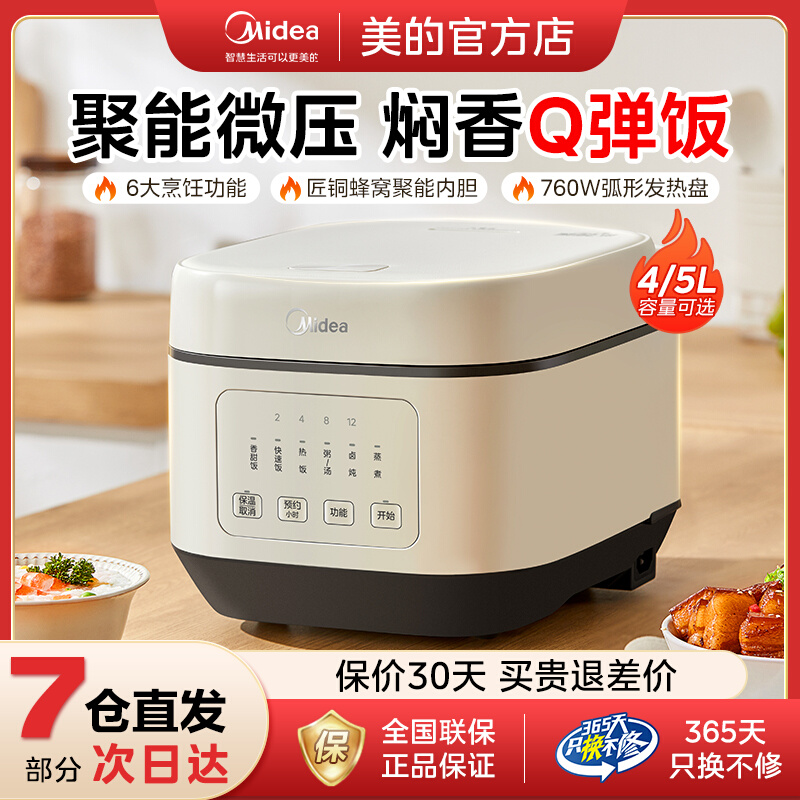 美的电饭煲家用多功能智能预约4L5L大容量电饭锅煮饭官方旗舰正品