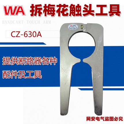 拆卸梅花触头工具VS1-12/1250梅花触头安拆装专用630省事省力专用