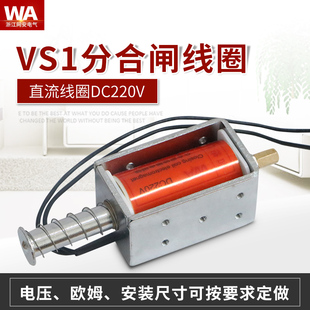 合分闸线圈电磁铁VS1真空断路器分合闸线圈网安直流线圈DC220V