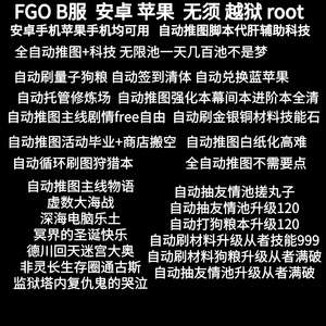 fgo科技代肝辅助老铁云鸡妈自动推图B服安卓苹果秒杀加速进图结算