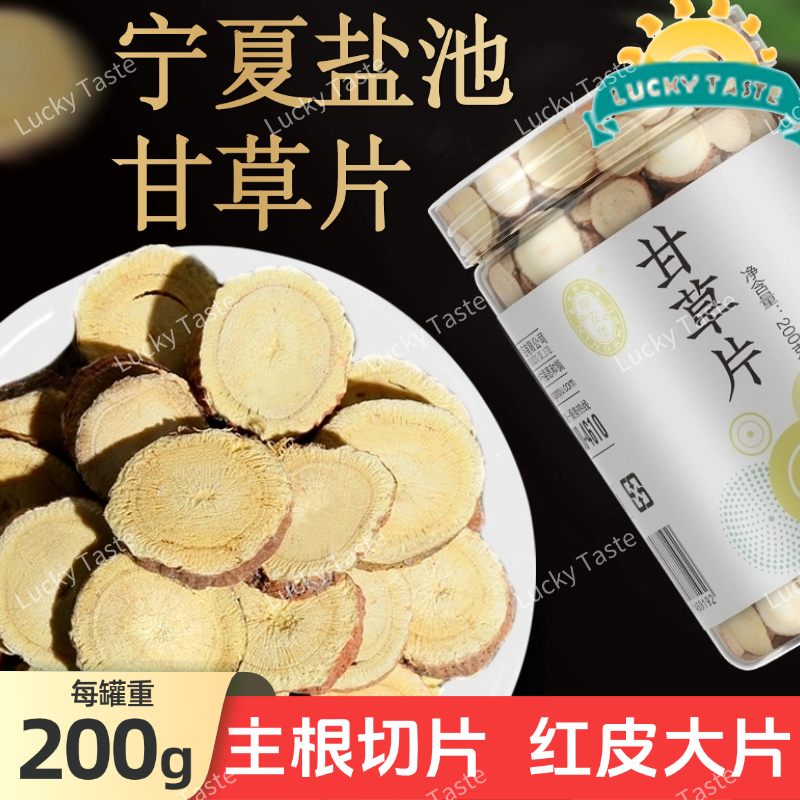 宁夏盐池甘草片红皮大片主根切片清香泡水喝正宗甘草茶200g甘草粉