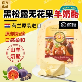 荷兰进口黑松露无花果山羊奶奶酪芝士goat cheese truffleFig