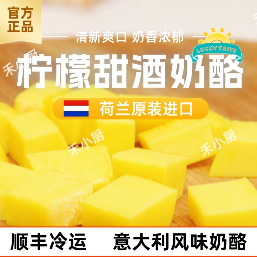 荷兰进口柠檬甜酒奶酪原制limoncello cheese零食芝士块