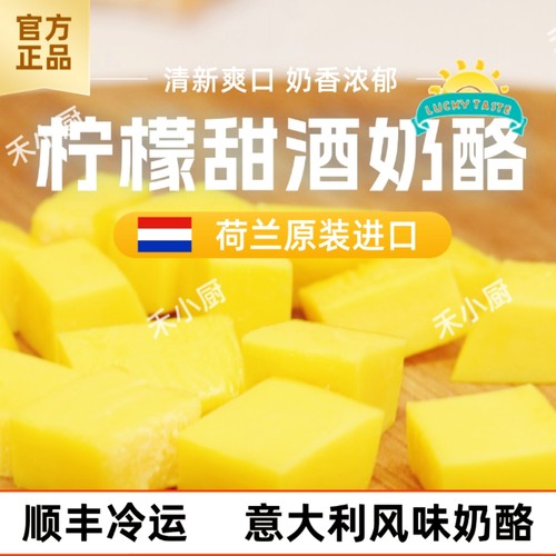 荷兰进口柠檬甜酒奶酪