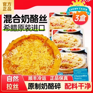 希腊进口混合原制奶酪碎丝披萨即食芝士碎拉丝grated cheese mix
