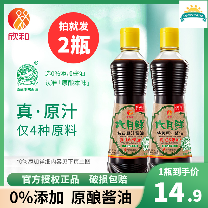 【2瓶x500ml】六月鲜特级原汁酱油欣和特级生抽炒菜酿造酱油调味