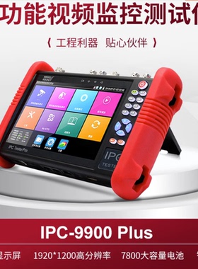 网路通监控工程宝IPC-9900Plus网络模拟测试仪同轴海康大华POE
