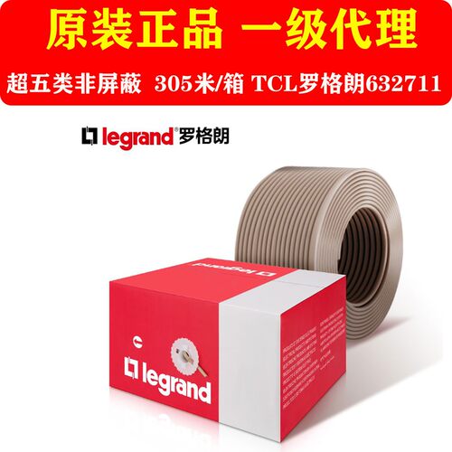 正品TCL罗格朗超五类网线cat5e非屏蔽无氧铜箱装网线305米632711
