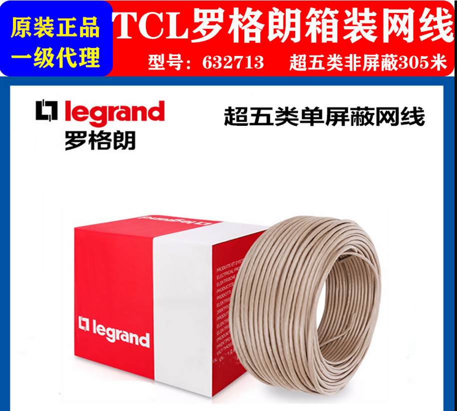 正品TCL罗格朗超5类CAT5e屏蔽双绞线632713超五类屏蔽无氧铜网线