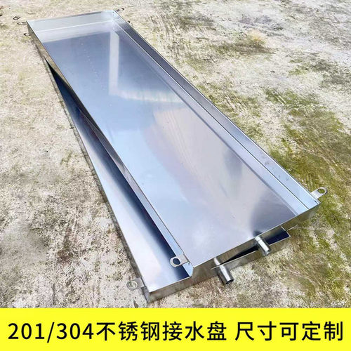 201不锈钢定做家用接水盘带排水不锈钢接水托盘沥水盘空积水盘