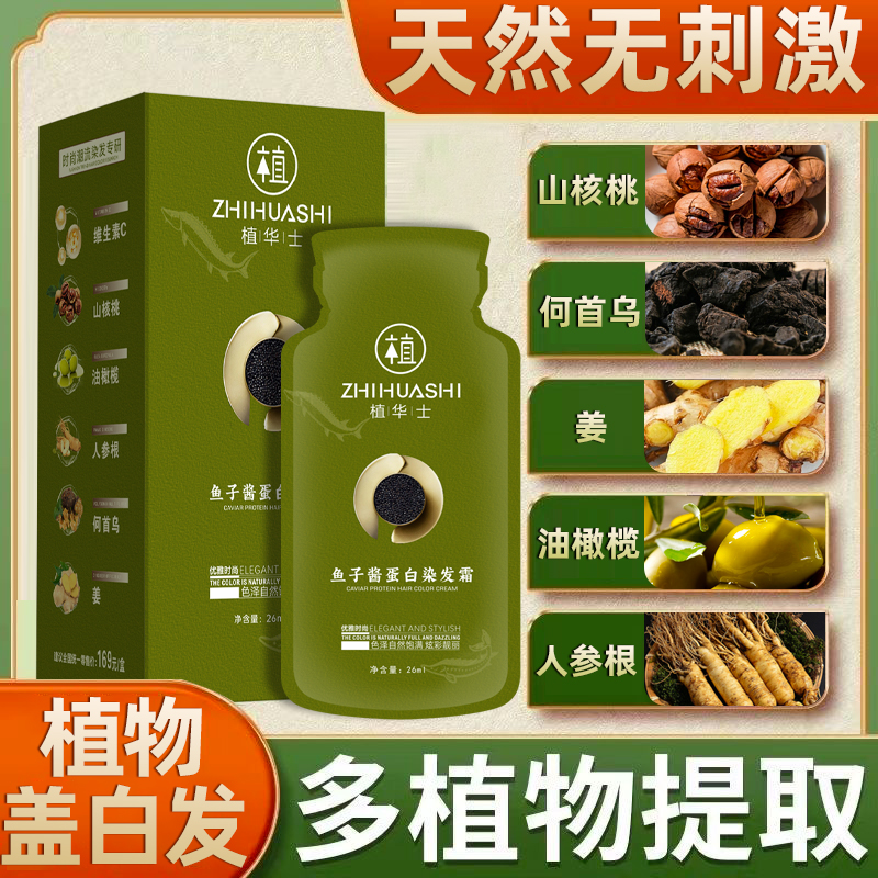官方正品植华士鱼子酱蛋白染发霜植物染发霜染发膏剂植物萃取护发