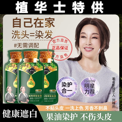 刘晓庆推荐植华士植萃染护膏植物天然泡泡官方旗舰店纯在家染发剂