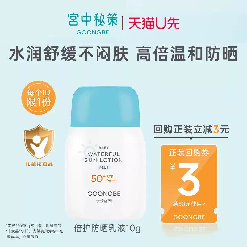 【天猫u先】宫中秘策防晒乳液防晒霜儿童舒缓高倍宝宝婴儿SPF50+
