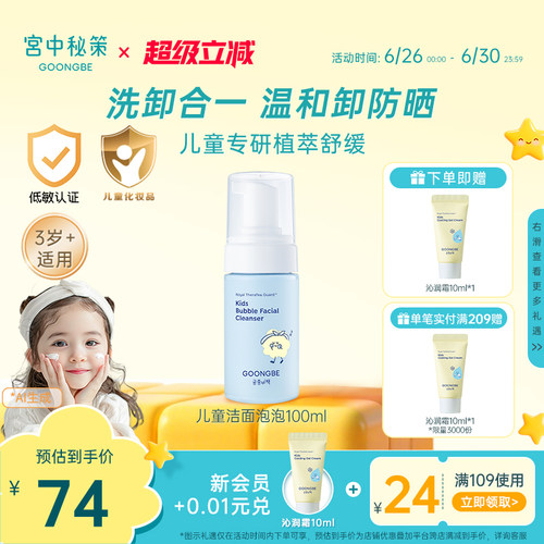 宫中秘策儿童洁面洗面奶泡100ml