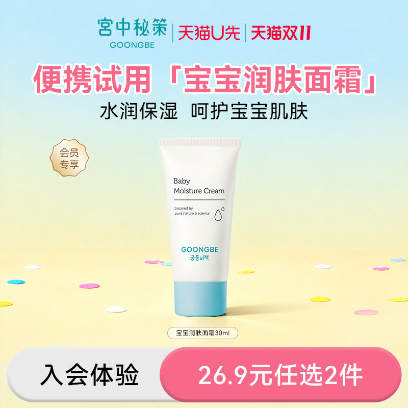 【u先派样】宫中秘策润肤霜30ml儿童面霜宝宝专研肤律倍贝乳液
