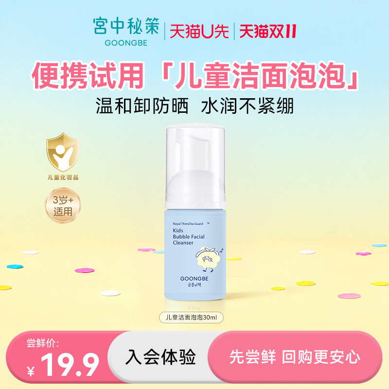 【天猫U先】宫中秘策儿童洗面奶洁面泡泡30ml通用洗脸专用宝宝