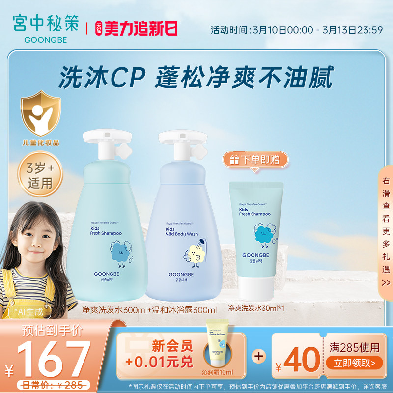 宫中秘策儿童洗发水沐浴露温和净爽护发素婴儿宝宝套装清洁300ml