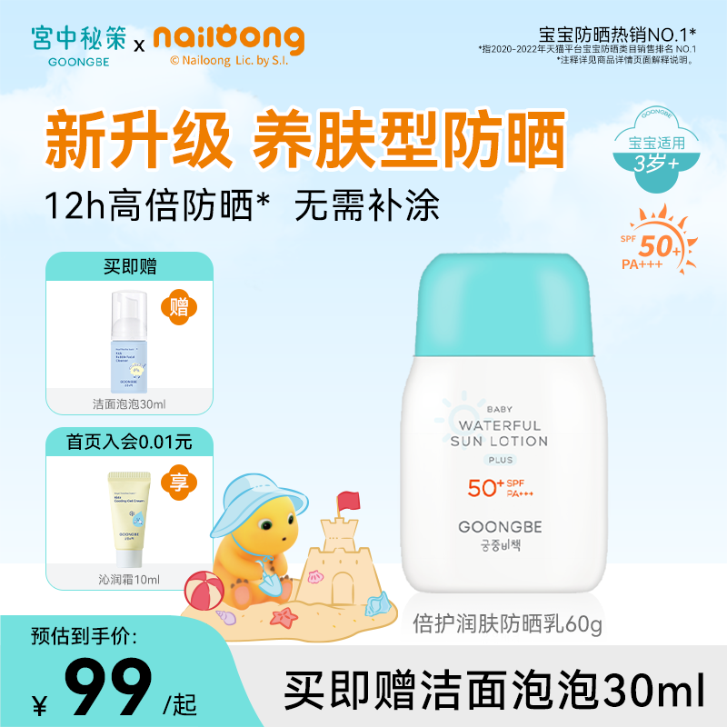 宫中秘策防晒霜防晒乳液60g儿童温和舒缓清爽宝宝婴儿高倍防晒乳