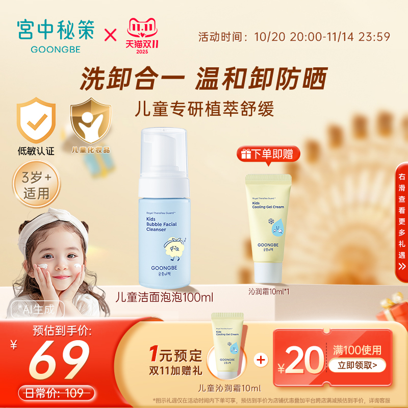 【双11抢购】宫中秘策儿童洗面奶洁面泡泡清洁泡沫宝宝100ml官旗