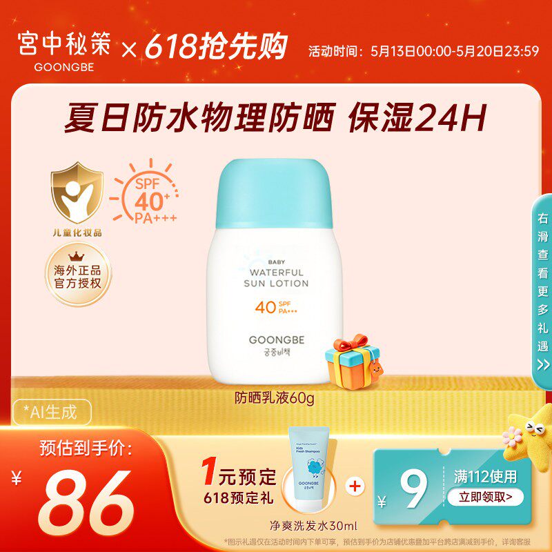 宫中秘策防晒霜透气防晒乳液60g儿童高倍防水宝宝物理SPF40