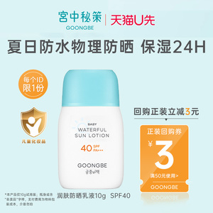 【u先试用】宫中秘策透气防晒乳液儿童防水物理宝宝婴儿SPF40