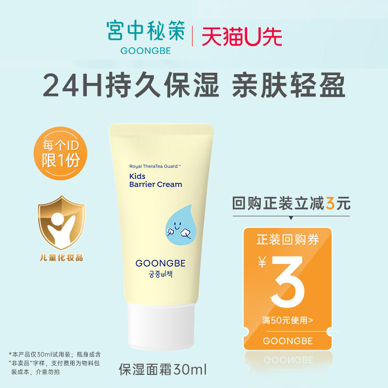 【u先派样】宫中秘策保湿面霜30ml儿童面霜专研舒缓温和保湿