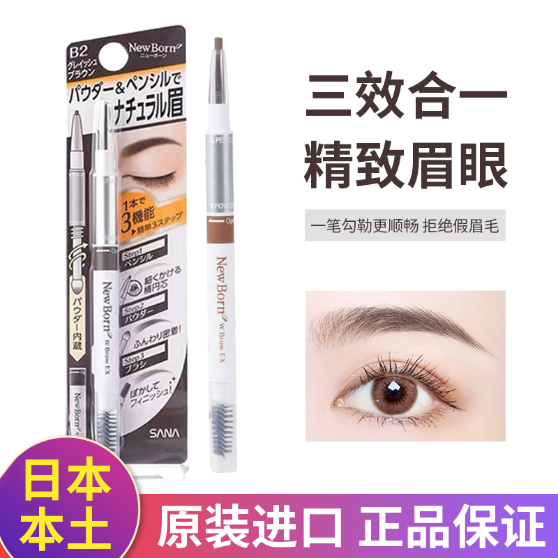 日本SANA莎娜柔和三合一眉笔眉粉眉刷旋转双头立体自然裸妆雾眉感