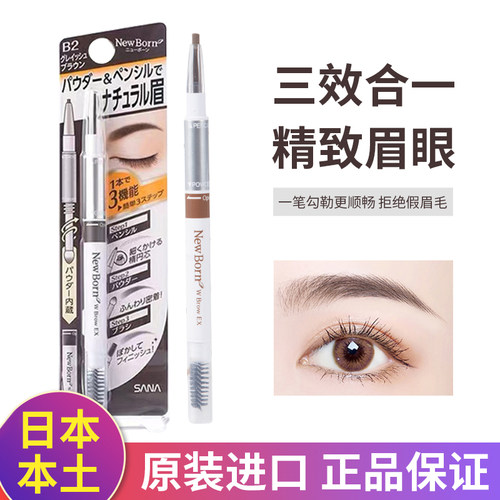 官方授权！日本SANA莎娜眉笔