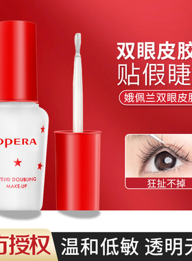 正品Opera娥佩兰假睫毛胶水靓眸液定型霜双眼皮超粘持久定形专用