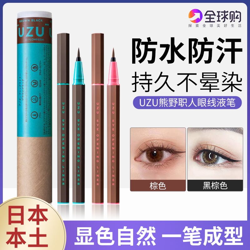 假一罚十！日本熊野职人UZU眼线