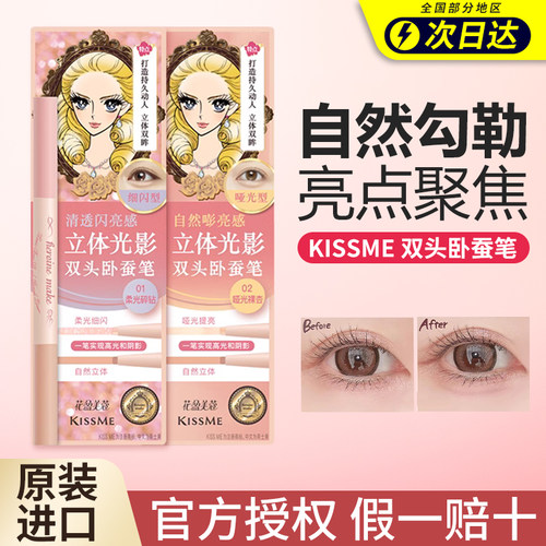 新款双头卧蚕笔KISS ME奇士美提亮二合一高光提亮眼线笔新手眼妆