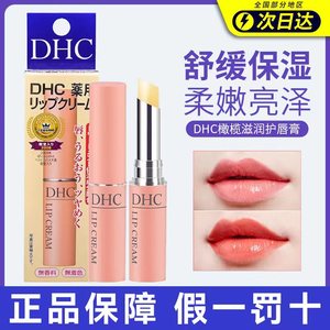 官方授权！日本DHC唇膏滋润保湿