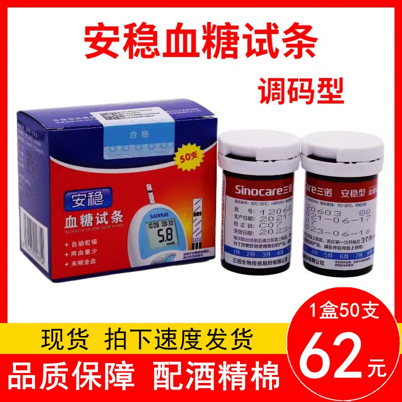 三诺安稳血糖试条桶装/独立装
