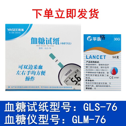 雅斯GLS-76血糖试纸GLM-76血糖仪