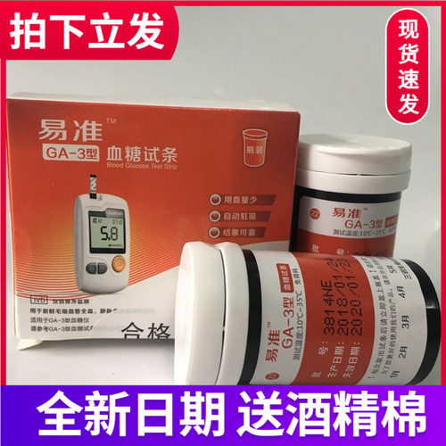 易准ga3血糖试纸三诺GA-3血糖仪语音免调码ga一3型血糖试纸测试条