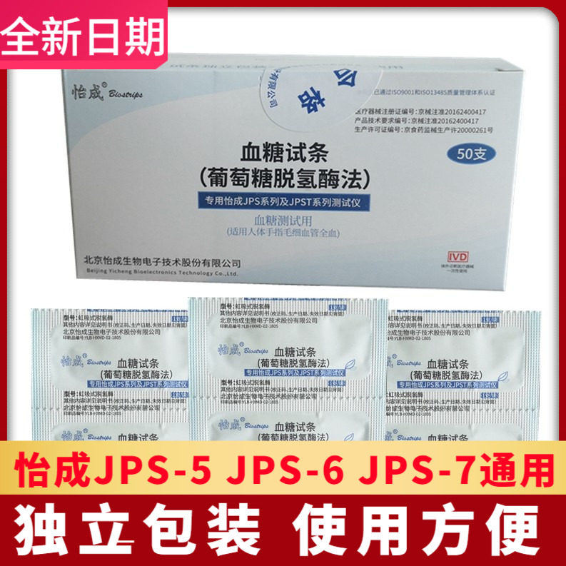 怡成血糖试纸 JPS-5-6-7独立包装50支 血糖仪试条 虹吸式试片20秒