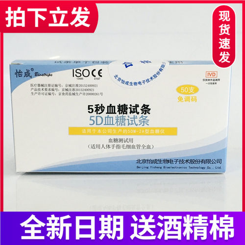 怡成5秒血糖仪怡成5DM-2A血糖试条5D测试纸试片50支独立装免调码