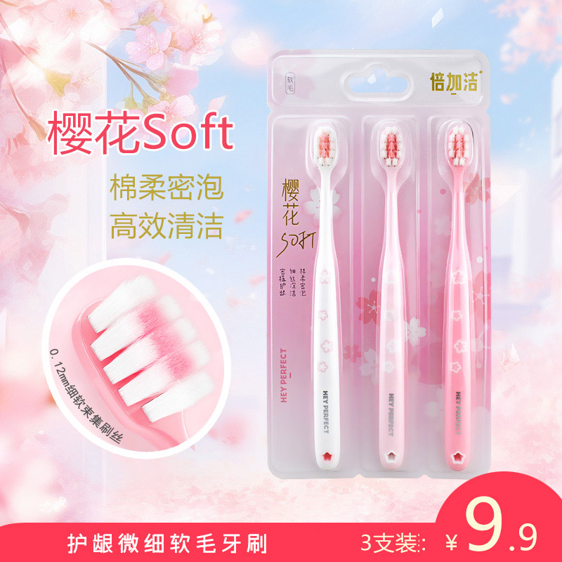 倍加洁樱花棉柔密泡软毛牙刷 护龈牙刷  F925 颜色随机