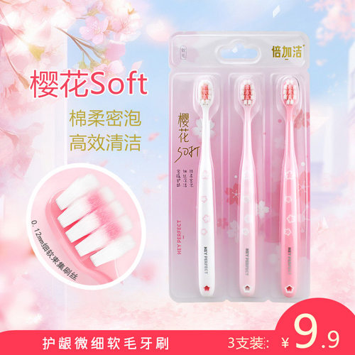 倍加洁樱花棉柔密泡软毛牙刷   F925