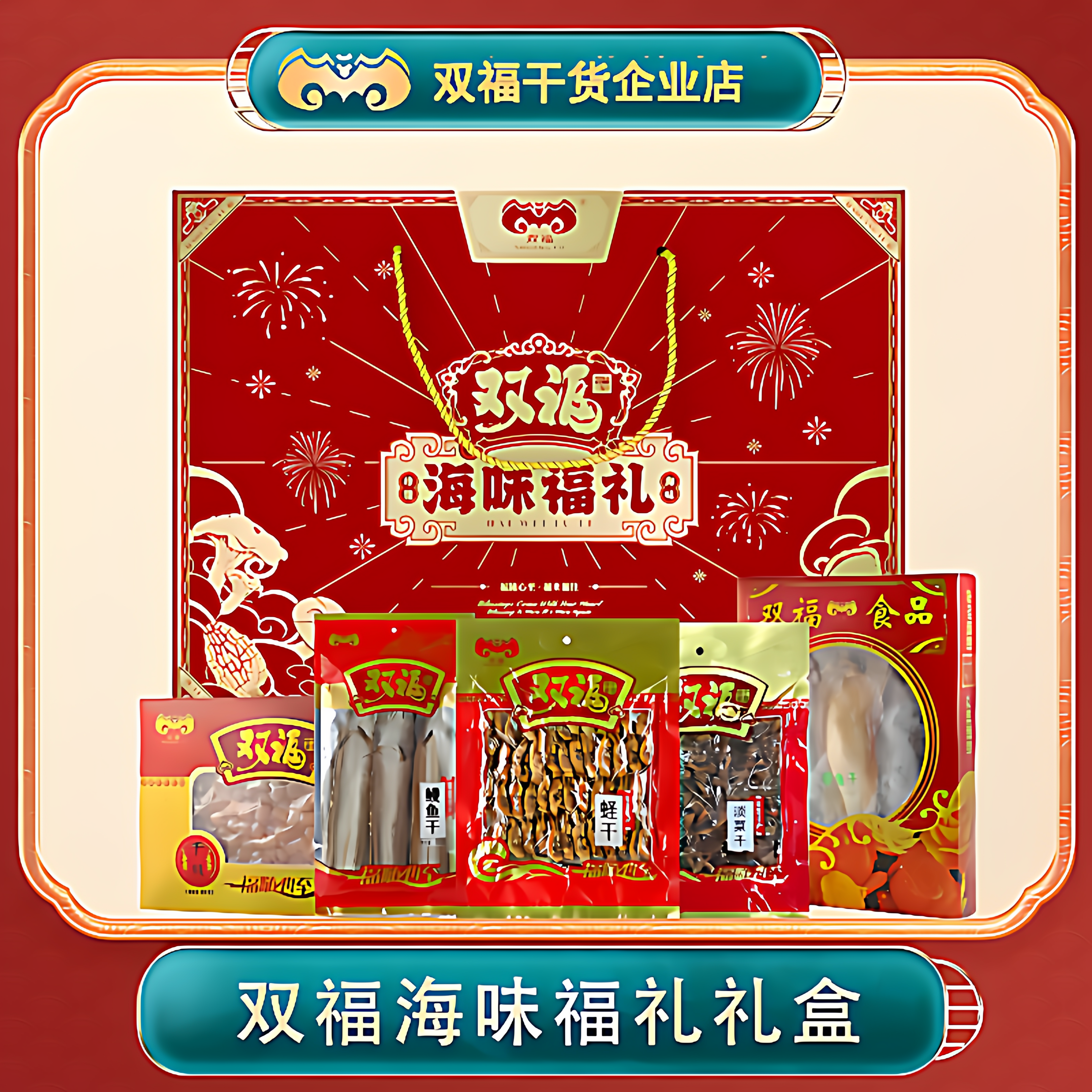 双福永辉同款双福海味礼盒