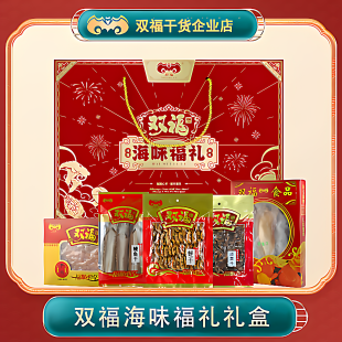 双福海味礼盒永辉同款年货送礼福建南北海产干货