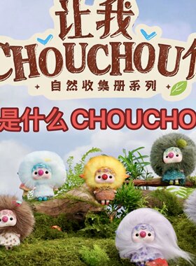 官方正品MINISO名创优品CHOUCHOU自然收集册系列搪胶毛绒潮玩盲盒