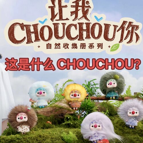 官方正品MINISO名创优品CHOUCHOU自然收集册系列搪胶毛绒潮玩盲盒