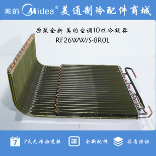 原装全新美的空调10匹10P冷凝器/换热/散热器翅片式RF26WW/S-8R0L